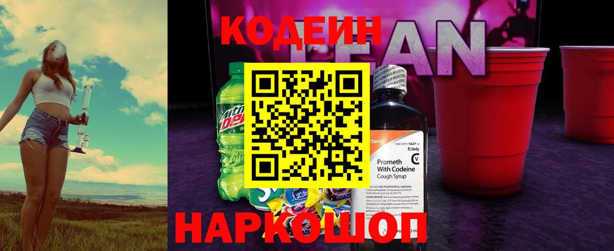 Codein напиток Lean (лин)  Вход с VPN  Кимовск 